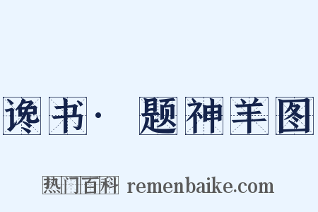 谗书·题神羊图是什么意思的图片